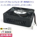 SHARP HDD/BDレコーダー用 冷却ファン 004 277 0032 ブルーレイレコーダー 部品 BDレコーダー NIDEC 背面ファン