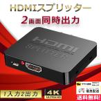 HDMI 分配器 2出力 1入力2出力 同時出力 2出力同時 スプリッター 4K PS4 PS5 Switch