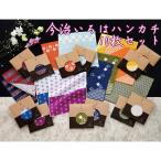 今治いろはハンカチ10枚セット　タオルハンカチ　ハンカチ　和柄　千鳥　梅　チェック　鹿の子　麻葉　桜　着物　浴衣　プレゼント　ギフト　宅配便　送料無料