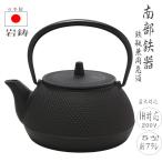 お中元ラッピング無料 南部鉄器 鉄瓶 IH 5型 0.65L 新アラレ ガス IH対応 釜敷 丸アラレ 日本製 岩鋳 鉄分 日本製鉄器急須 還暦 父の日 敬老の日