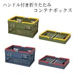 ハンドル付き折りたたみコンテナボックス 2371811 ボックス 収納 折りたたみ コンパクト 車内収納 アウトドア ピクニック おもちゃ箱 おもちゃ 収納 かご カゴ