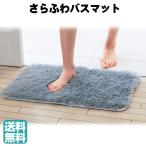 さらふわバスマット 【送料無料】バスマット お風呂 マット ふわふわ 足ふきマット ふわふわ