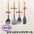 シリコンキッチンツール おたま ターナー スプーン ヘラ 調理器具 セット 傷つきにくい 収納 かわいい 吊り下げ グレー 木 お手伝い 引っ越し 模様替え 買い替え
