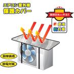 エアコン室外機カバー 保護カバー ワンタッチ アルミ エアコン 電気代節約 日よけ シート パネル 節電 遮熱 サンカット 省エネ エコ 簡単取付 反射