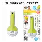 ベビー用深爪防止ツメキリ　ステンレス製　爪切り　つめ切り　BA-004　深爪防止カバー付きつめきり　ベビー用品　定型外郵便　