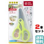 【２個セット】ベビー用フードカッター（ケース付き）BA-003 離乳食カッター 離乳食はさみ ヌードルカッター キッチンはさみ ベビー用品 ゆうパケット 送料無料