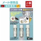 【２個セット】楽天ランキング第1位！ 防虫キャップ ごきぶり対策 エアコン排水ホース ３個組 防虫 日本製 害虫 虫除け 入居準備 引っ越し 定形外郵便 送料無料