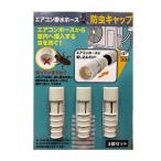★エアコン排水ホース　防虫キャップ　３個組　定形外郵便送料無料 ランキング獲得商品