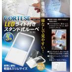 LEDライト付きスタンド式ルーペ 3倍 CL-3L CORTESE コルテーゼ 倍率3倍 ルーペ 見やすい 読書 新聞 地図 ジュエリー 手芸 ネコポス 追跡可能 送料無料
