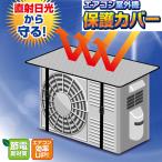 【節電に大活躍！】エアコン室外機カバー アルミ 室外機 エアコン 節約 断熱 日よけ シート パネル 節電 遮熱  省エネ エコ ネコポス