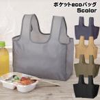 【おまかせ8個セット】ポケットecoバッグ（小） コンビニ 弁当 エコバッグ ランチバッグ レジ袋削減 ネコポス 送料無料
