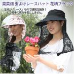 虫よけレースハット ガーデニング 帽子 日射し レース 調節ゴム付き  ガーデニングハット　日よけ　虫よけ　防虫　庭仕事　畑仕事　農業　熱中症対策