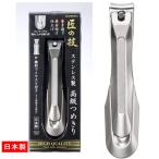 爪切りG-1205 匠の技 ステンレス高級爪切り 長時間使用しても疲れない 軽い力で握れるテコ設計 微粒爪やすり付 ネコポス 送料無料