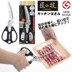 キッチンはさみ 匠の技 G-2035 ステンレス製 引き切りキッチンはさみ 料理ばさみ キッチンツール 調理ハサミ ゆうパケット送料無料