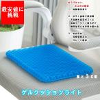 ゲルクッションライト 武田コーポレーション ゲル ジェル クッション 腰痛 ハニカム 観戦 衝撃 吸収 座布団  スポーツ アウトドア