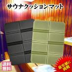 【サウナ,旅行,レジャーに】【ブラックorカーキ】 サウナクッションマット 送料無料 サウナマット 折りたたみ コンパクト