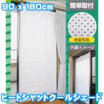 ポイント10倍 ヒートシャット クールシェード 90x180cm カーテン デュポン タイベック 室内 冷暖房効率UP 遮熱 断熱 紫外線  UVカット 省エネ 日本製 無地