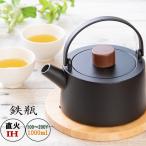 【お中元ラッピング無料 丁寧発送】 鉄瓶 急須 1L 急須 直火 IH対応 ガス対応 ITP2 鉄分 鉄 やかん ケトル  ギフト おしゃれ スケーター スタイリッシュ