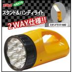 充電式 スタンド＆ハンディライト 懐中電灯 電池不要！非常用にも 持って使う、置いて使うの２ＷＡＹ ハンディLEDライト