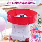 【ザラメ3個、更に3個で合計6個サービス中！】 ジャンボわたあめ屋さん KDCC-007R 旧コード003R 送料無料 ライソン わたあめ 綿あめ クリスマス ハロウィーン