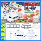 【送料無料】回転寿司トレイン　回転寿司　スシ　回るおすし　おもちゃ　プレゼント　景品