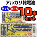 MITSUBISHI アルカリ乾電池 単3形 単4形 10本パック アルカリ電池 三菱　ご家族様単３・単４合わせて合計5点まで