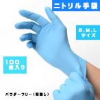 ニトリル手袋 100%ニトリル 純ニトリル ニトリルグローブ S M L パウダーフリー 粉無し 食品衛生法適合品 薄い 極薄  左右兼用 青