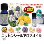 ショッピングアロマオイル アロマオイル（水溶性) 加湿器 エッセンシャルオイル 10ml 8種類 アロマオイル  いい香り 癒し おうち時間メール便送料無料