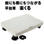 楽くる（らっくる） 縦にも横にもつながる平台車 平台車 台車 連結 タテヨコ 縦横 キャリーカート ホームキャリー プランター 荷台 キャスター 収納 押入れ