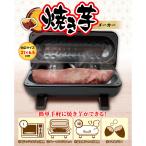 【 送料無料 】 焼き芋メーカー S01HS