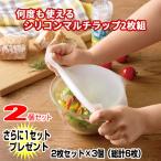 2個セットさらに1セットプレゼント中 総計6枚組 最強コスパ シリコンラップ 2枚組 シリコン ラップ エコ エコラップ 節約 キッチンシリコン蓋 ネコポス
