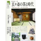 淡交別冊78 裏千家十一代玄々斎の茶と時代