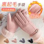 裏起毛 手袋 手ぶくろ スマホ対応 ふわふわ レディース 防寒 スマホ手袋 タッチパネル 秋冬 かわいい 撥水加工 厚手 保温 アウトドア 爆買