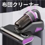 布団クリーナー 掃除機 ダニ取り 強力吸引 UV ライト たたき機能付き ふとんクリーナー コードレス ハンディ アレルギー対策 花粉 ハウスダスト 爆買