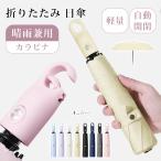 日傘 折りたたみ 晴雨兼用 軽量 カラビナ付き ワンタッチ 自動開閉 完全遮光 UVカット 日焼け防止 遮熱 丈夫 6本骨 レディース メンズ 折りたたみ傘 コンパクト