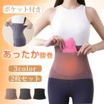 【新色追加】腹巻き 2枚セット ウエストウォーマー ポケット付き あったか 起毛 下着 冷え対策 インナー 男女兼用 秋冬 暖かい 保温 温め