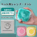 シャンプーブラシ ペット用 ３点セット 犬 猫 シャワーブラシ 入浴ブラシ 体洗いブラシ お風呂用ブラシ 弾力性 耐久性 シリコンブラシ 柔らか素材