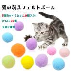 ショッピング猫 おもちゃ 猫 おもちゃ ボール コロコロボール 50個 【 １セット10個入り×５セット 】 猫用オモチャ フェルトボール マシュマロボール 直径３cm c 遊ぶ 家猫