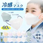 【2点買うと10%OFF】冷感マスク 子供 60枚 立体マスク 息がしやすい 不織布マスク バイカラー キッズ 子ども くすみカラー 3D立体 パステルカラー 春夏用 3層
