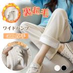 裏起毛ワイドパンツ レディース リブ ボア ガウチョパンツ ボトムス ウエストゴム ロングパンツ カジュアル 体型カバー