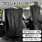車用カーテン 着脱簡単カーテン 車�