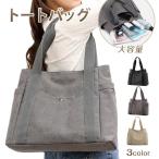 ショッピングトートバッグ キャンバス トートバッグ 帆布 レディース メンズ a4 カバン バック 通勤 軽量 肩掛け おしゃれ 旅行 キャンバス 爆買