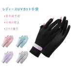 UVカット手袋 女性用 レディース 紫外線予防 お肌を守る シミ予防 日焼け予防 スマホ操作 押しボタン スマホ対応