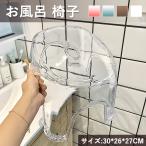 ショッピングお風呂 お風呂 椅子 北欧 アクリル  クリア 透明 高級感 バスチェア おしゃれ  オシャレ 高め 27cm