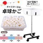 卓球 カゴ 集球カゴ ボールバスケット ボールカゴ 球入れ 回収カゴ 卓球用品 練習 大容量 収納グッズ