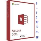 Misrosoft Access 2016オンラインアクティブ化の正規版プロダクトキー で、マイクロソフト公式サイトで正規版ソフトをダウンロードして永続使用できます/2PC