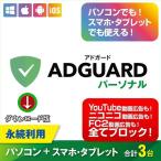 AdGuard パーソナル ３デバイス 永続ライセンス【ダウンロード版】Windows/MAC/IOS/Android対応 / アドガードでわずらわしい広告を全てブロック！
