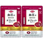 血圧が高めの方のタブレット 30粒 2袋セット 大正製薬 高血圧 送料無料