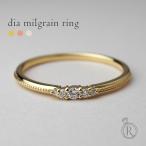 K18 ダイヤモンド ミルグレイン リング フェミニンなスタックリングとしても大活躍 ダイヤ ミル打ち 指輪 ピンキーリング rpa1971322