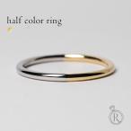 プラチナ 指輪 K18 リング レディース バイカラー コンビ ハーフカラー pt900 18K 18金 プレゼント 送料無料 rph15016922